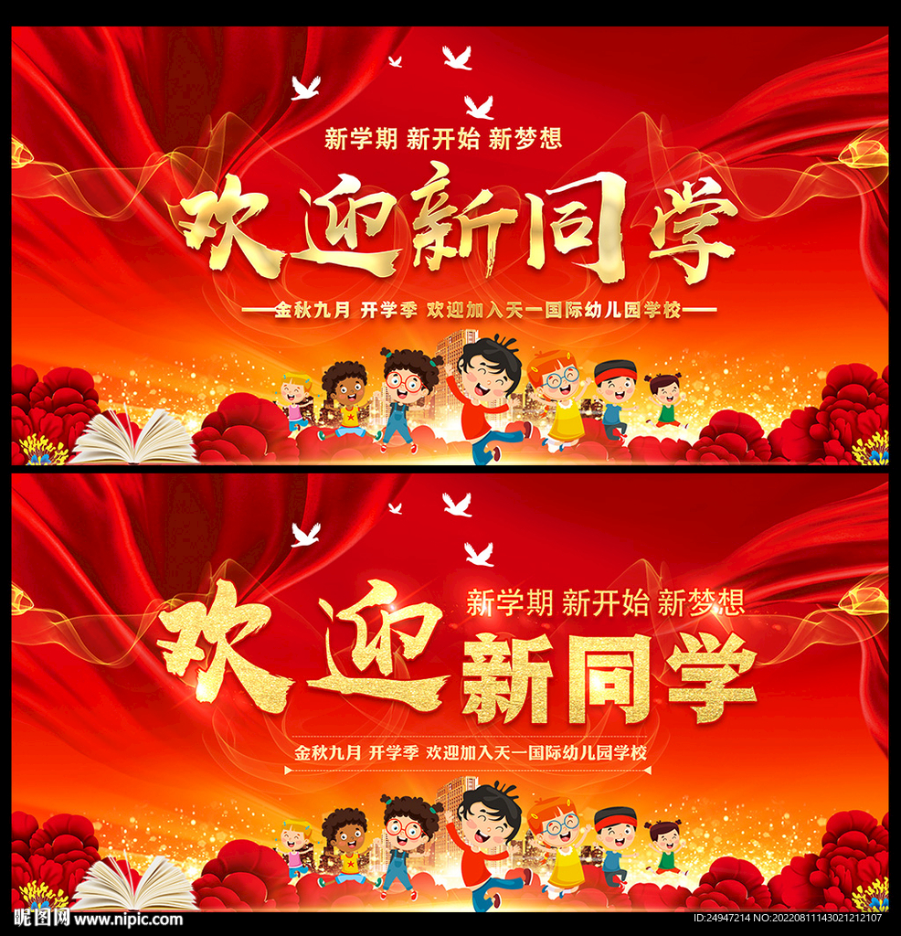 欢迎新同学开学典礼舞台背景
