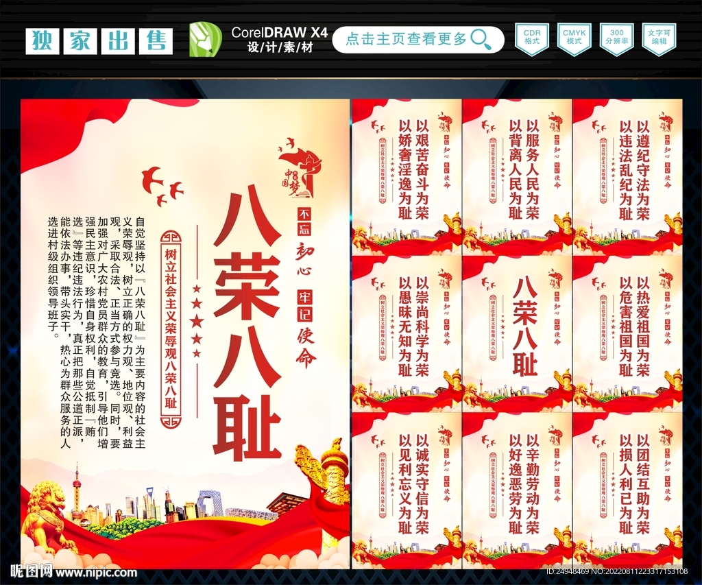 八荣 八耻 