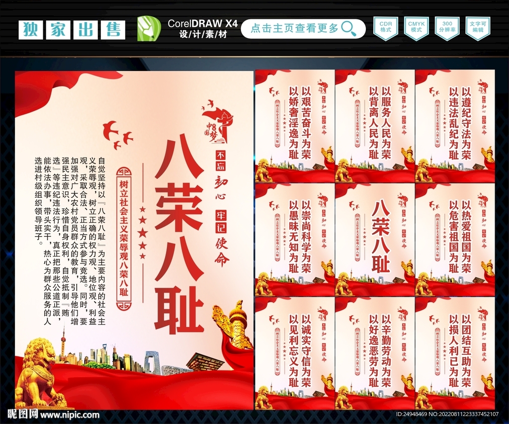 八荣 八耻