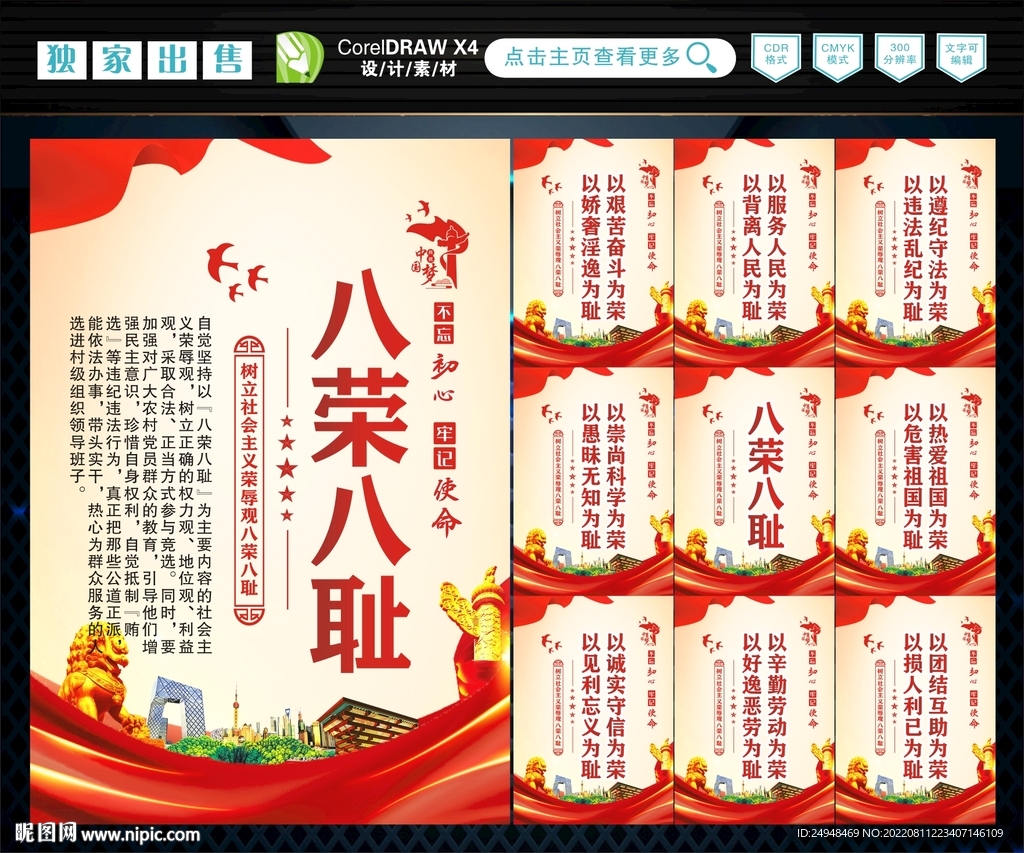 八荣 八耻