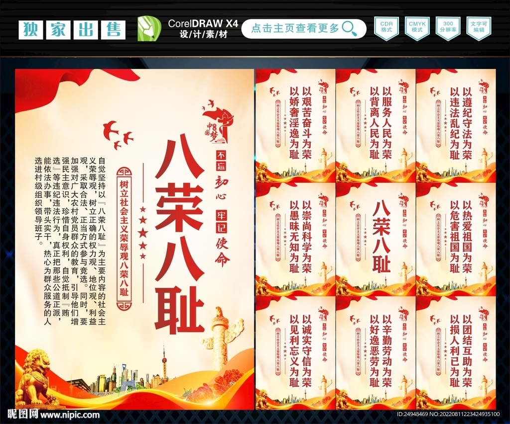 八荣 八耻