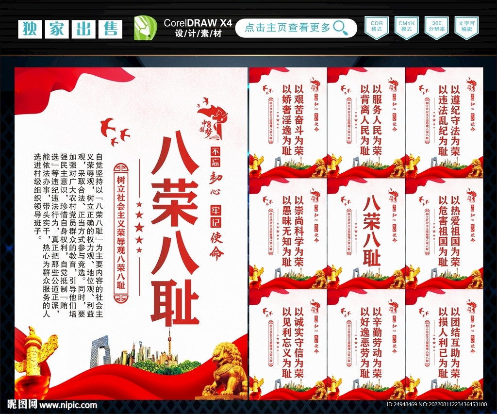 八荣 八耻 