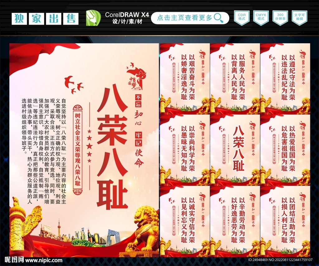 八荣 八耻 