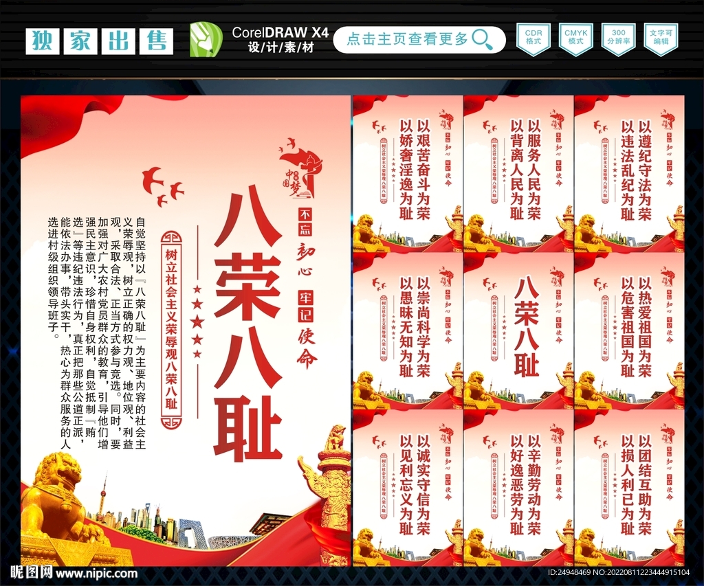 八荣 八耻