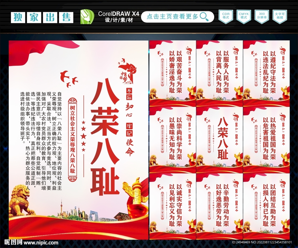 八荣 八耻 