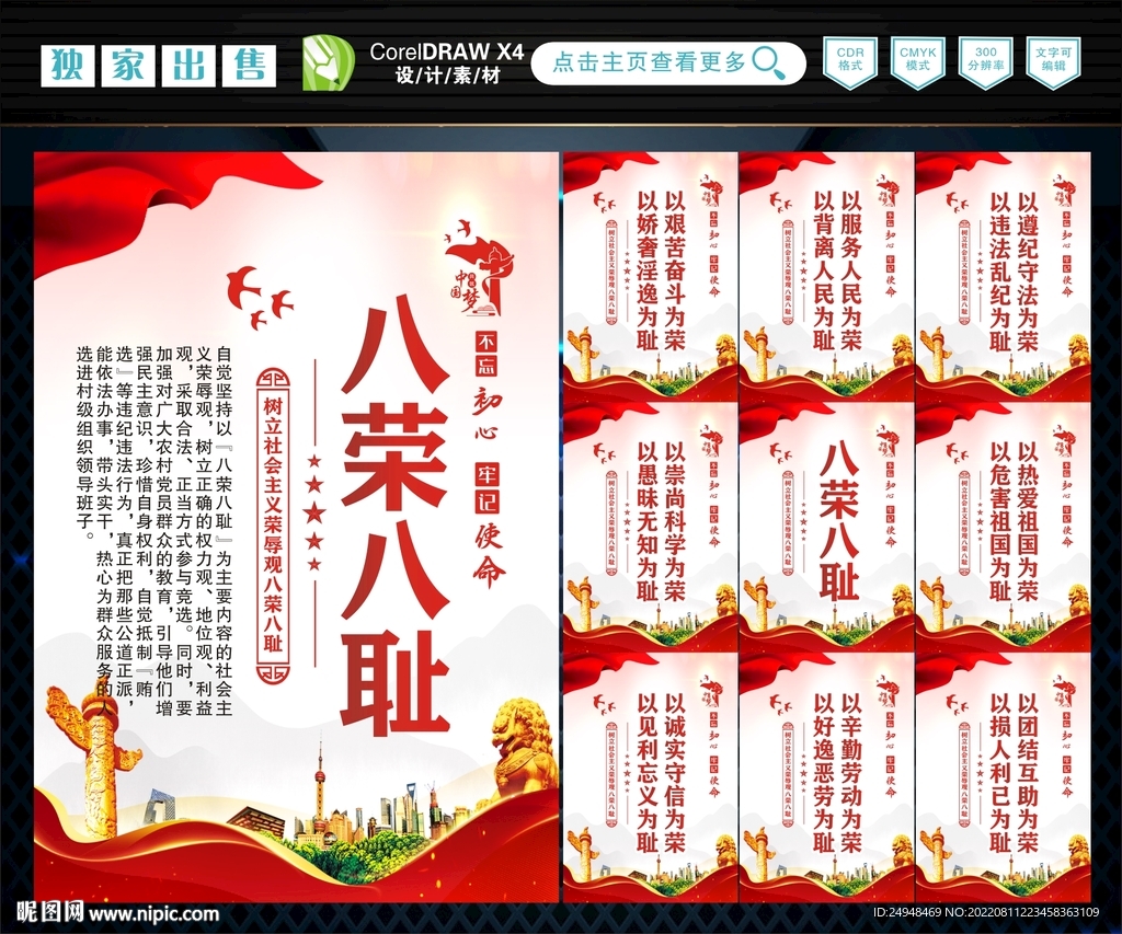 八荣八耻