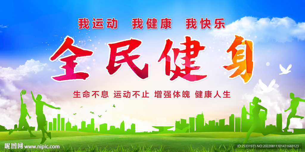 全民健身