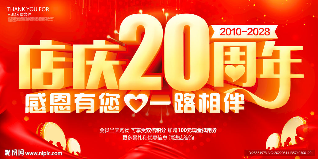 店庆20周年