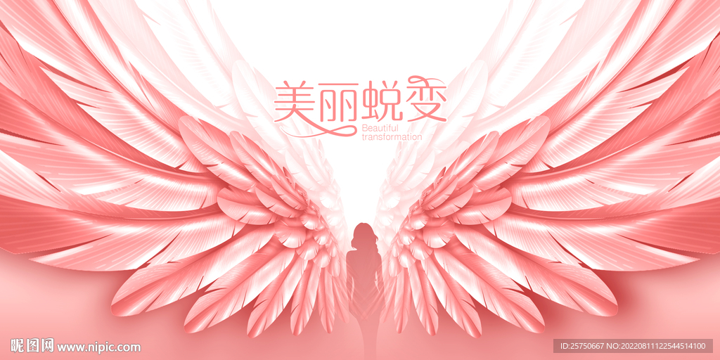 蜕变