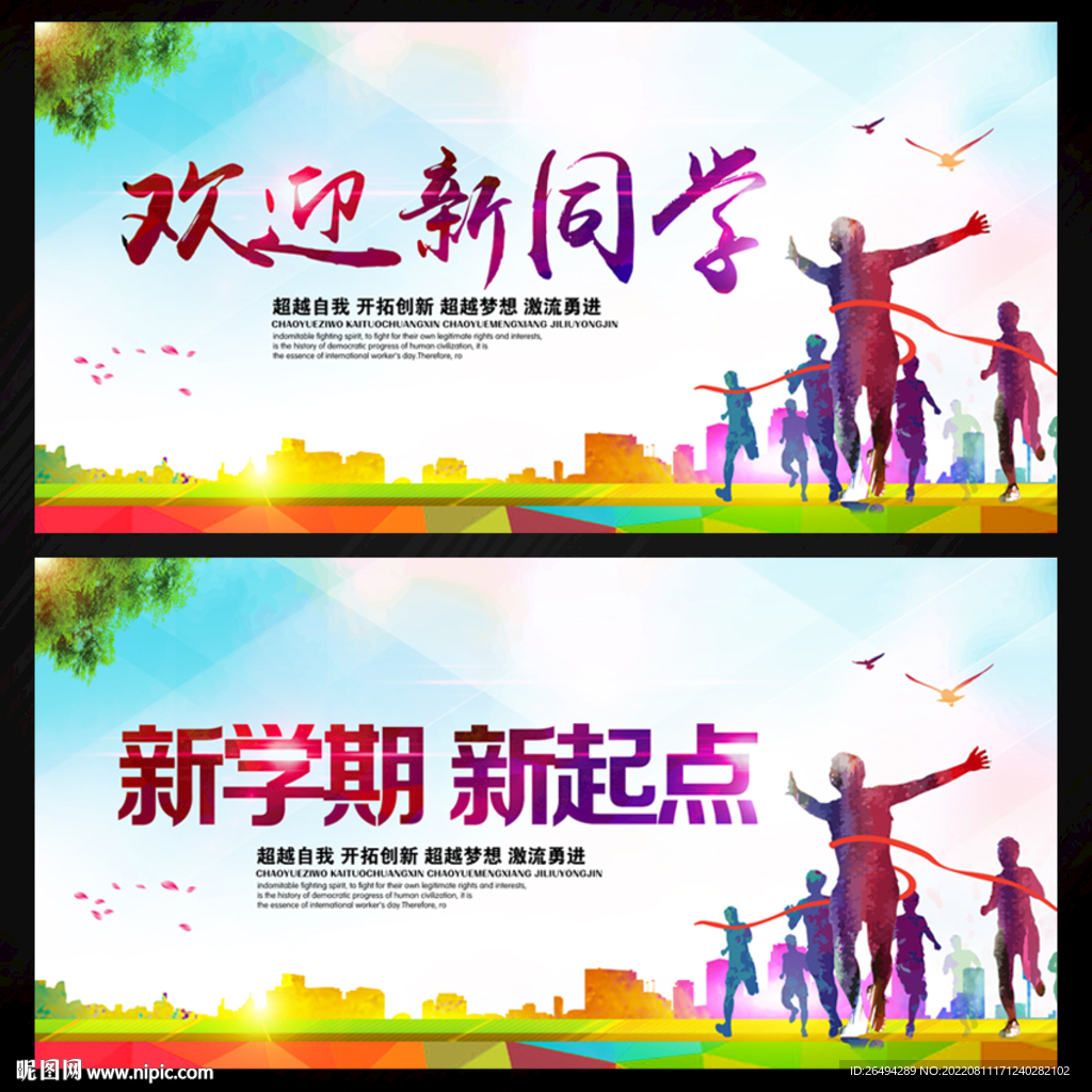 开学欢迎新同学