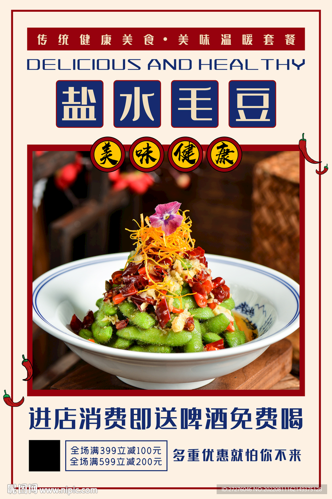 盐水毛豆