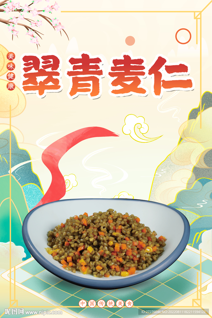 翠青麦仁