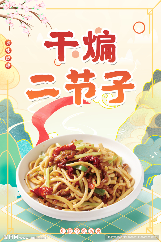 干煸二节子