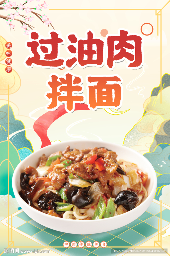 过油肉拌面