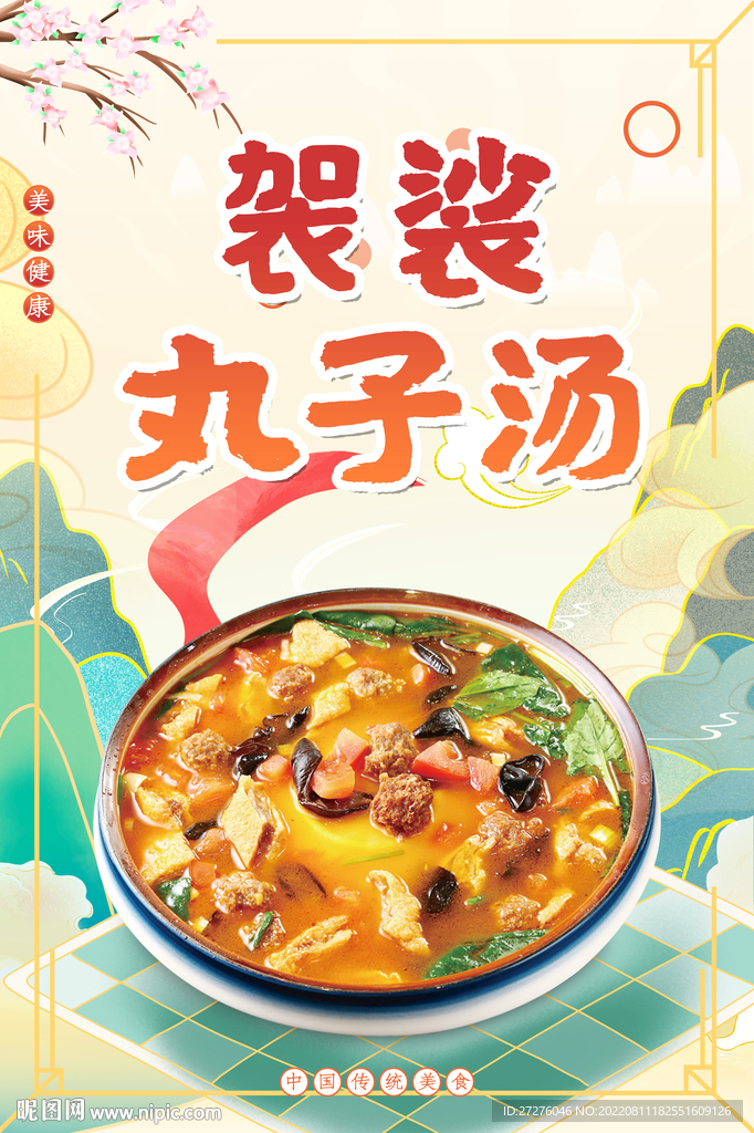 袈裟丸子汤