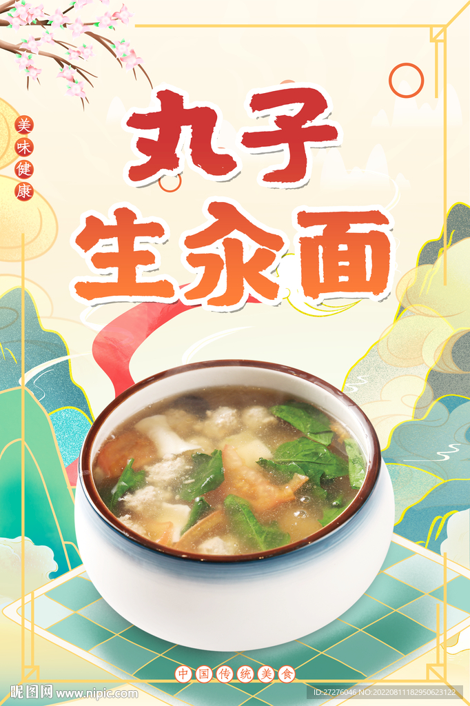 丸子生汆面