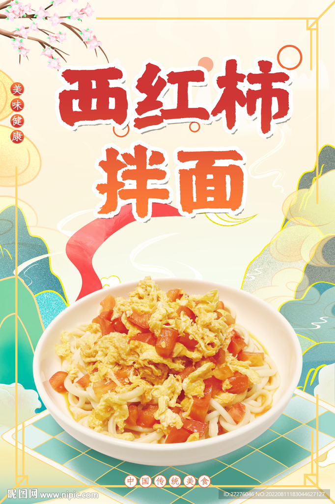 西红柿拌面