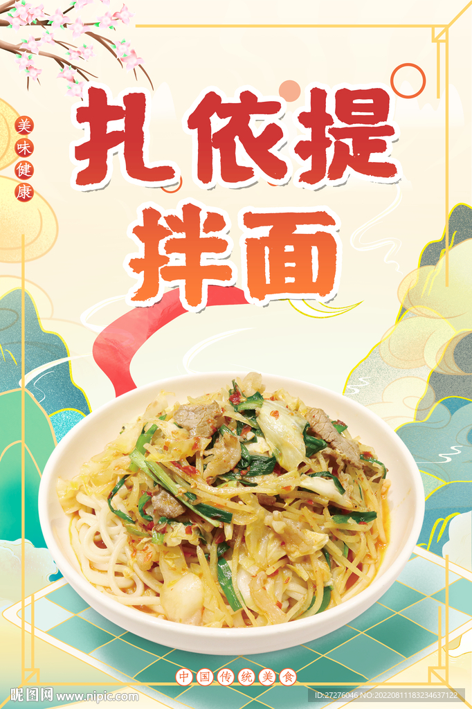 扎依提拌面
