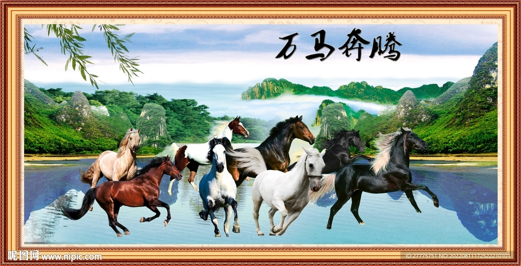 万马奔腾