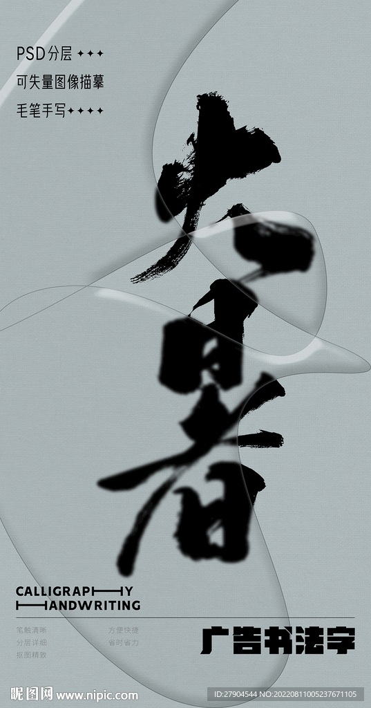 书法字