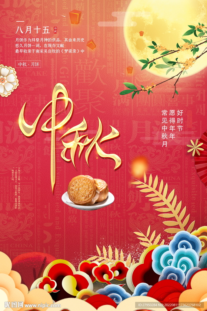 中秋节海报