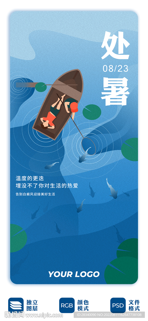 处暑插画海报