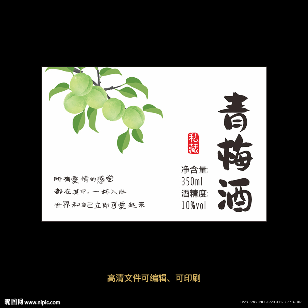 青梅酒果酒酒标设计酒瓶贴标签