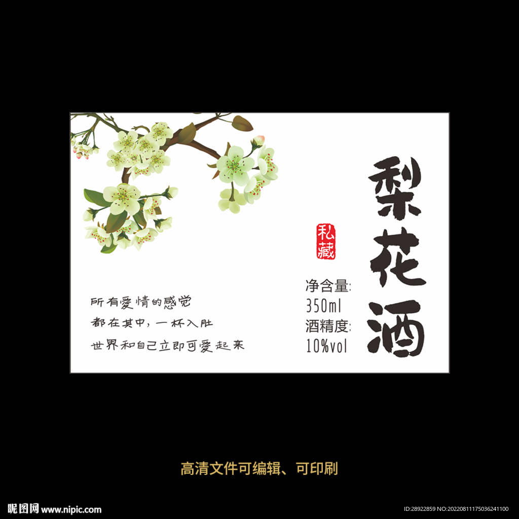 梨花酒果酒酒标设计酒瓶贴标签
