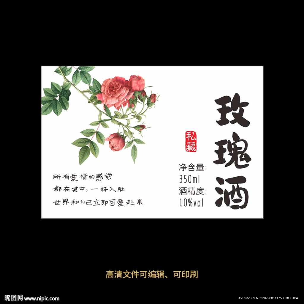 玫瑰酒果酒酒标设计酒瓶贴标签