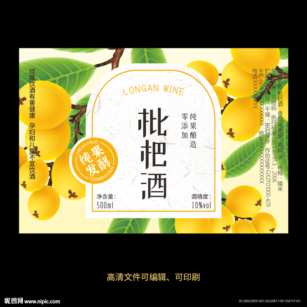 枇杷酒果酒酒标设计酒瓶贴标签