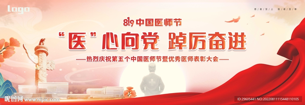 2022医师节医心向党踔厉奋进