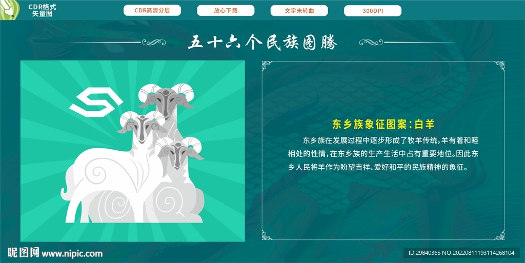 东乡族象征图案白羊