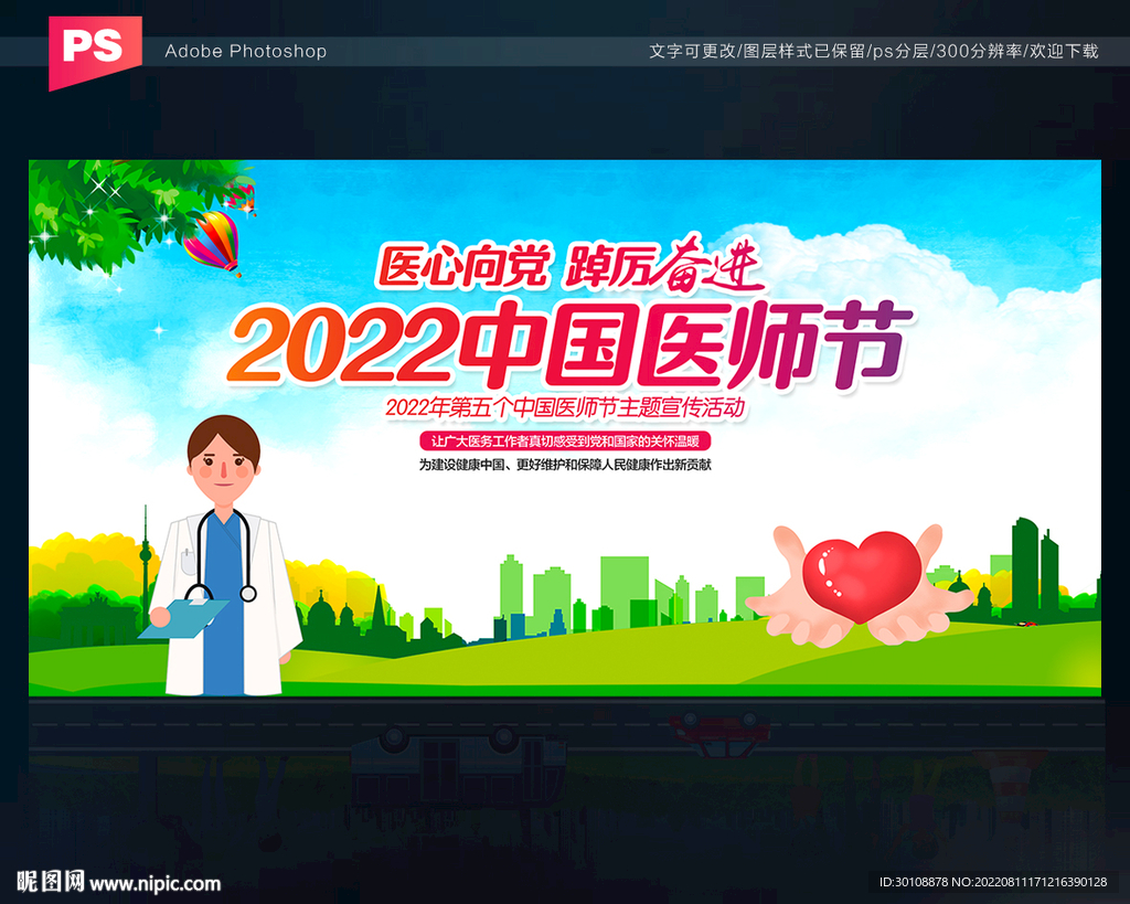 2022中国医师节