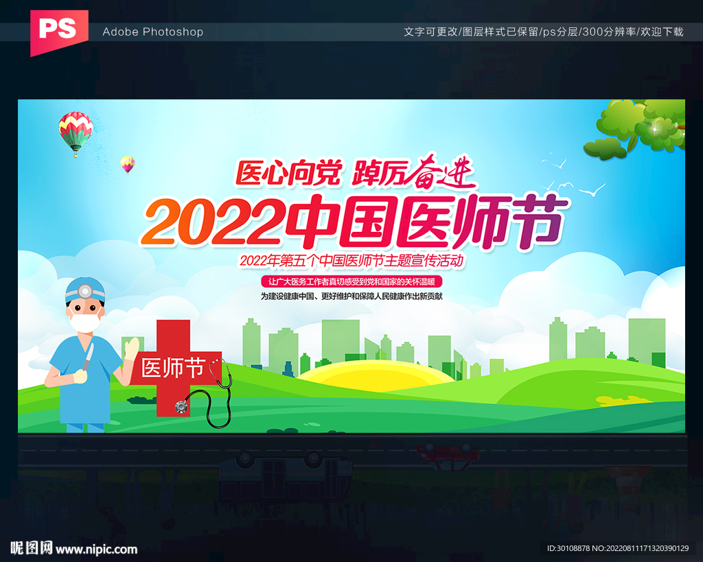 2022医师节