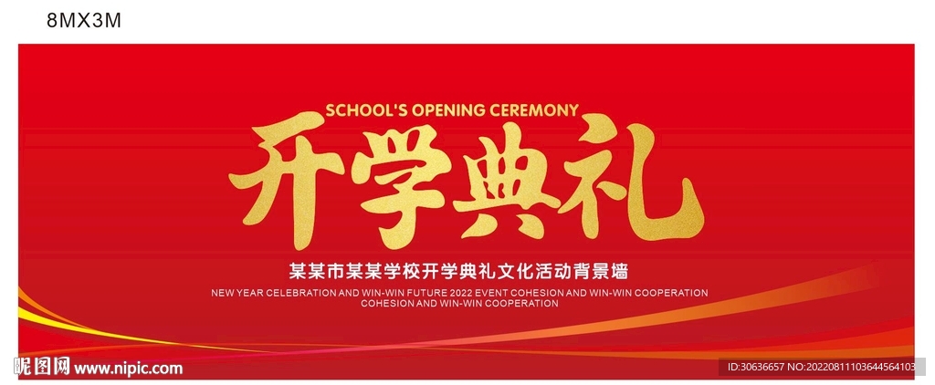 开学典礼