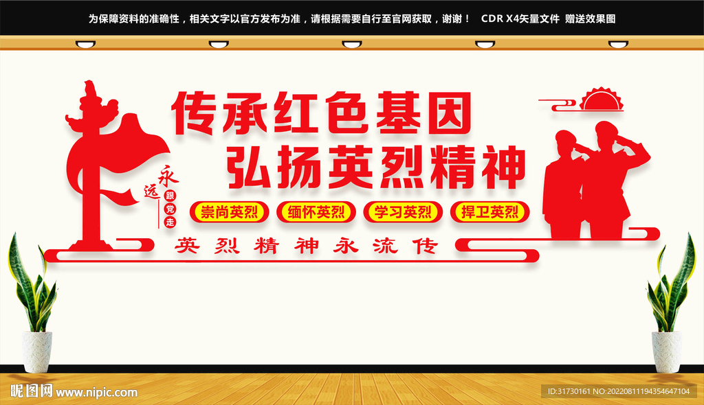 英烈精神