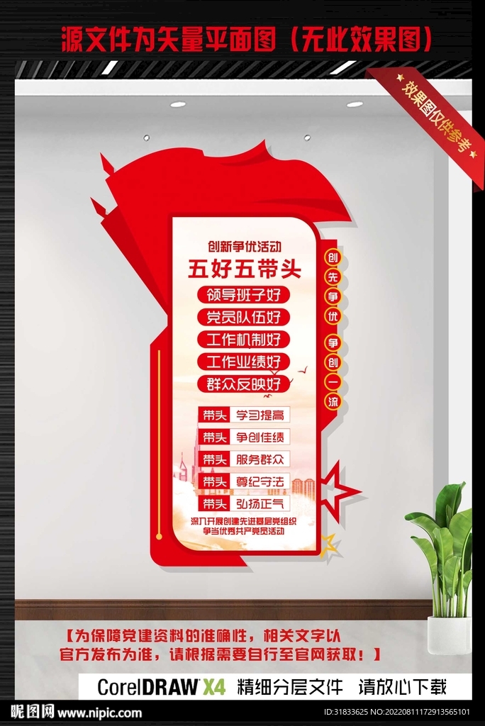 党员五好五带头