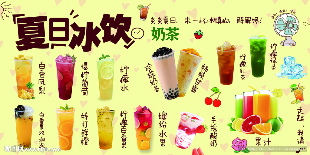 夏日冰饮