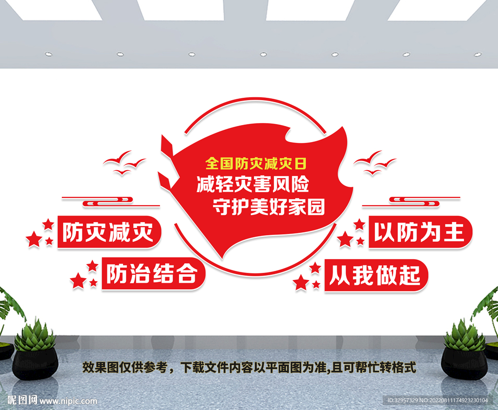 防灾减灾文化墙