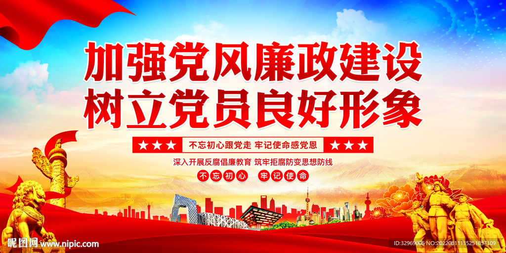 廉政建设