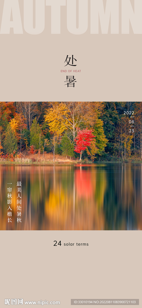 处暑秋分