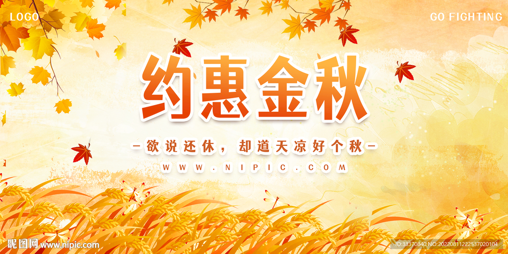 秋季约惠金秋背景墙展板