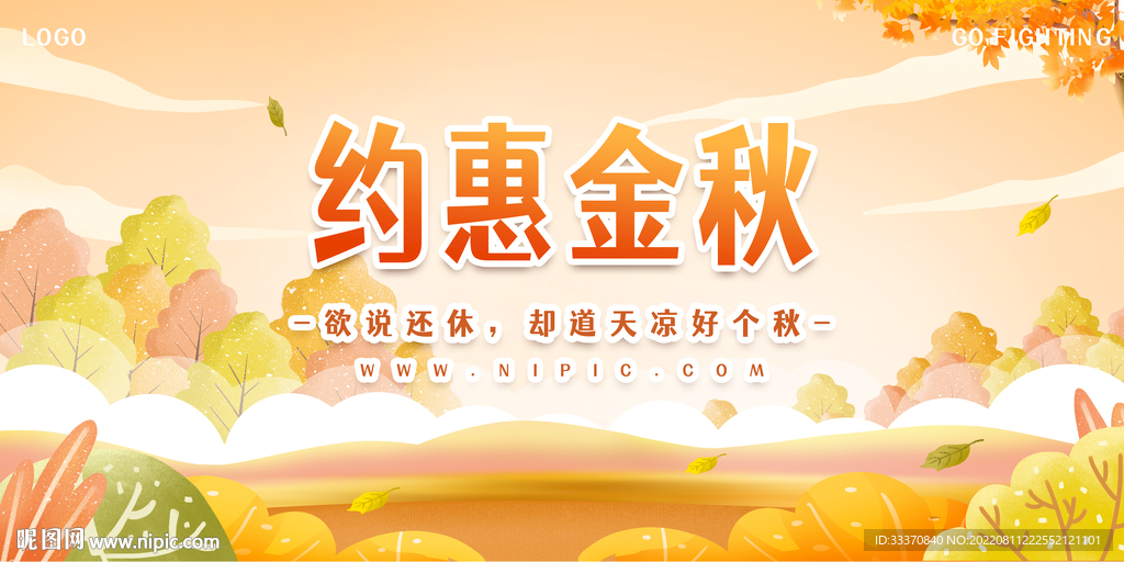 秋季约惠金秋背景墙展板