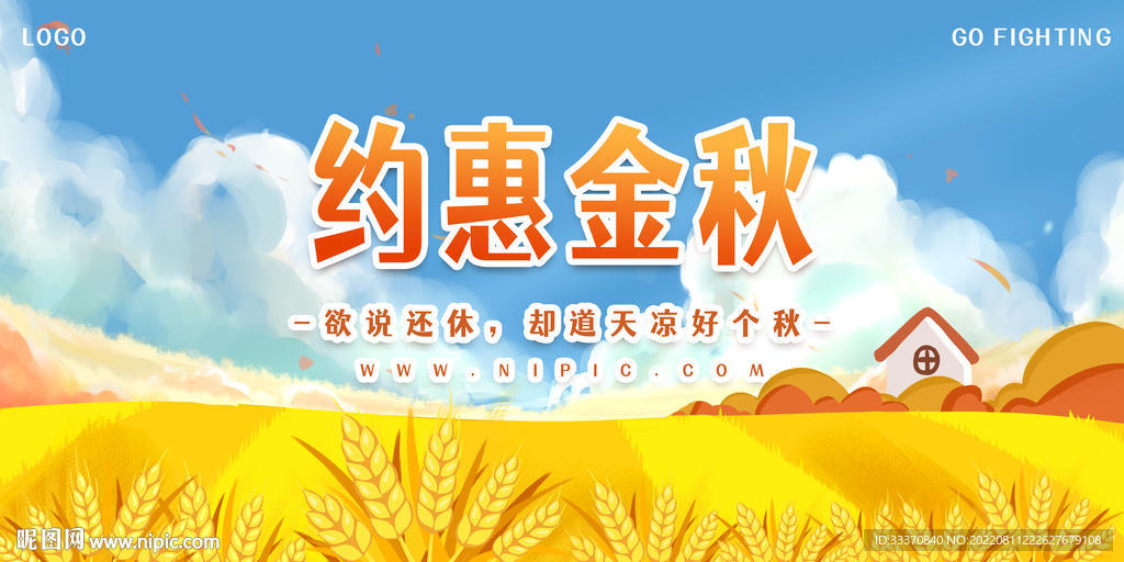 秋季约惠金秋背景墙展板