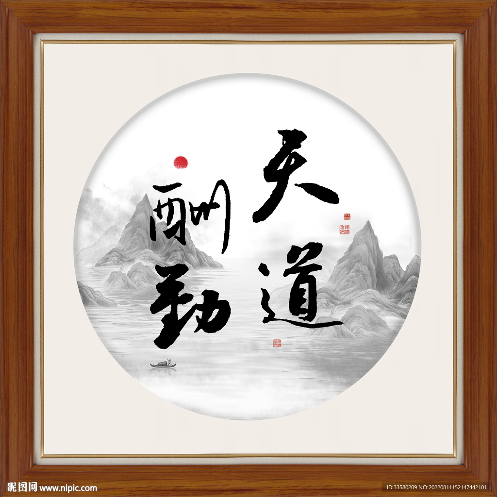 天道酬勤