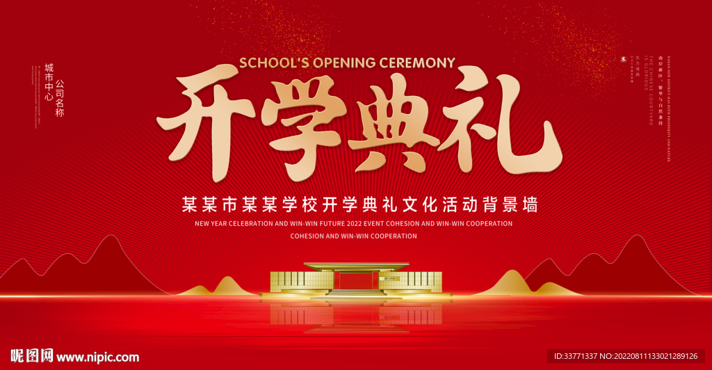 开学典礼