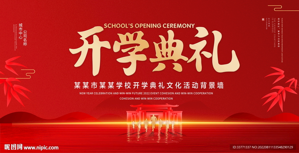 开学典礼