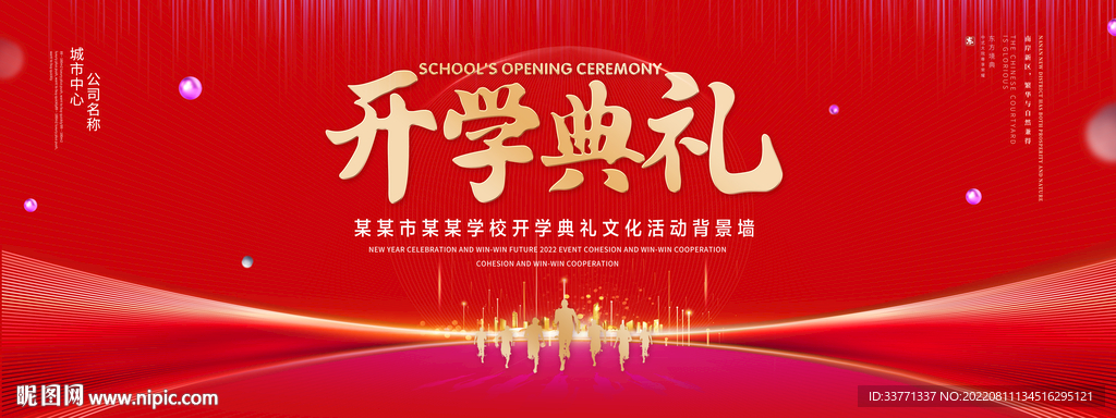 开学典礼