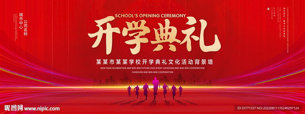 开学典礼