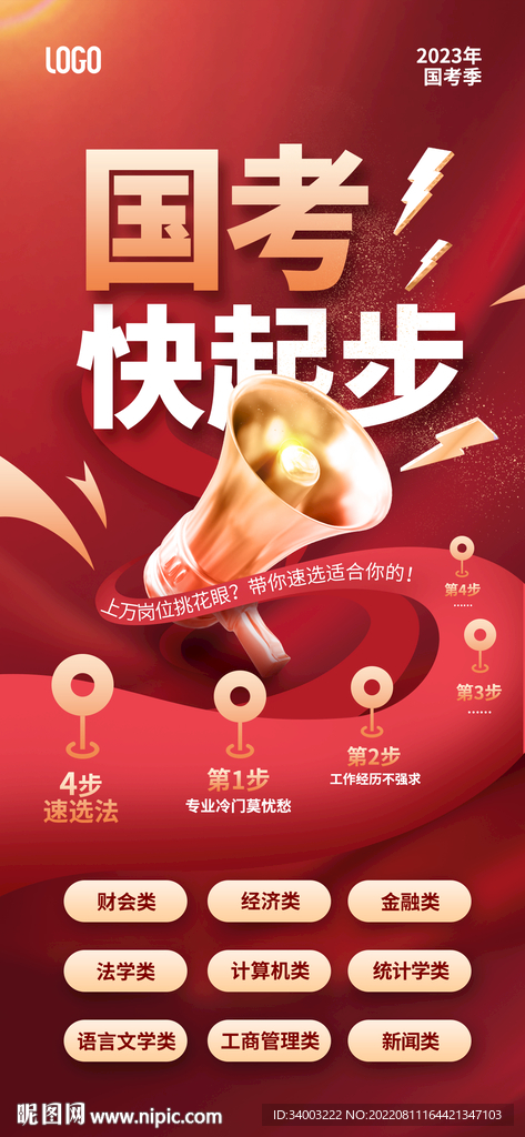 公务员考试选职位海报